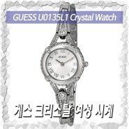 게스 크리스탈 여성 시계(GUESS U0135L1 Crystal Watch) 아마존 직구