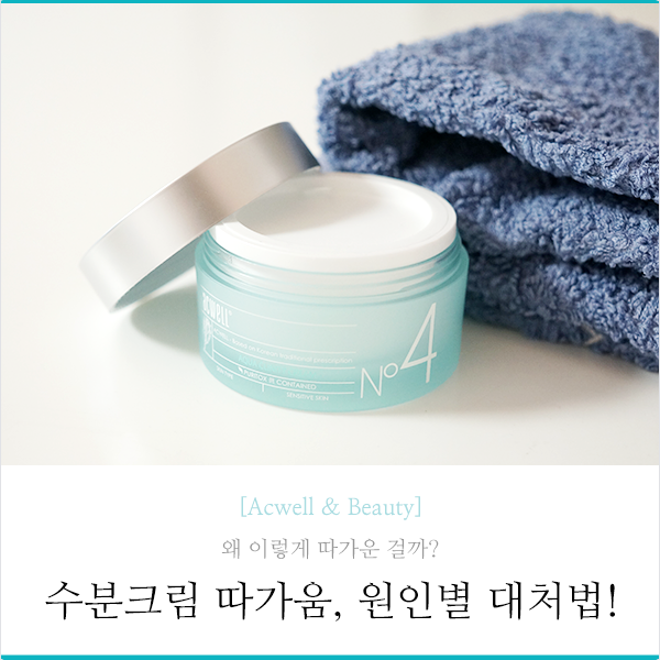 수분크림 따가움, 원인별 관리 방법은? : 네이버 블로그