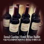 [호텔와인/호텔뷔페]세계적인 와인을 무제한으로 즐길 수 있는 서울가든호텔 '라스텔라' 뷔페