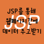 [JSP] 유연한 웹페이지 만들기