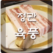 [정관맛집 육풍] 정관 삼겹살 먹고 왔어요