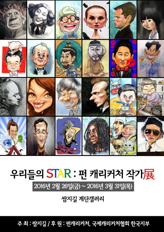 쌈지길 계단갤러리 - "우리들의 STAR: 펀 캐리커처 작가展 "