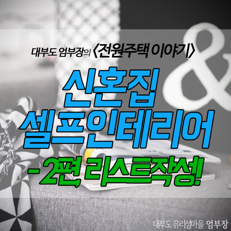 신혼집 꾸미기 첫 시작은 이렇게 하세요! : 네이버 블로그
