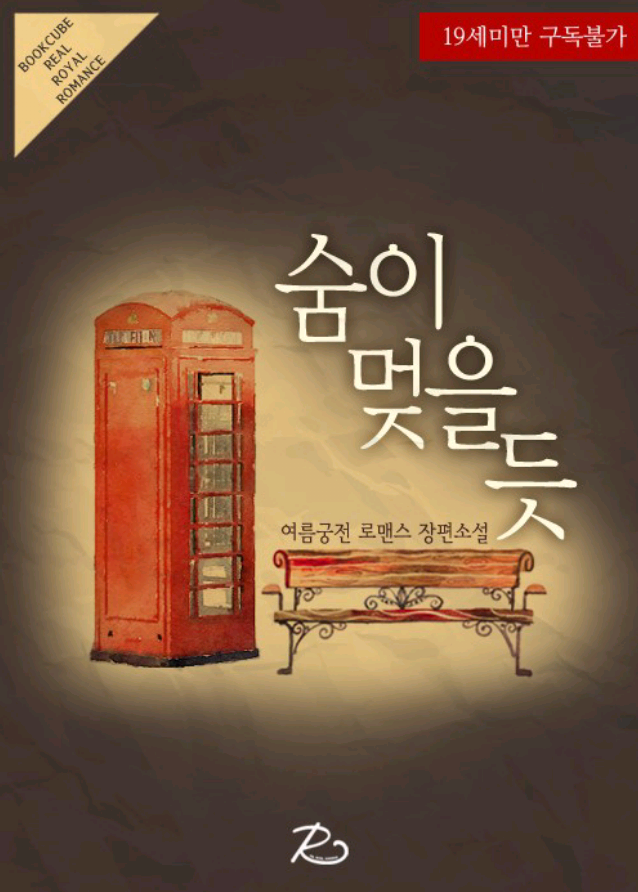 로맨스소설 19금 :숨이 멎을듯 W 여름궁전[북큐브] : 네이버 블로그