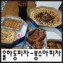 율하동배달맛집]저렴하고 푸짐하게 먹을수있는 율하동피자 - 봉수아피자