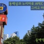 동백섬과 누리마루 APEC 하우스, 그리고 마린시티 - 부산도시철도 2호선 동백역