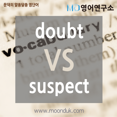 MD 알쏭달쏭 영단어_doubt VS suspect : 네이버 블로그