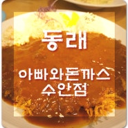 [동래밥집,동래돈까스 아빠와돈까스] 저녁먹고 왔어요~