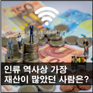 인류 역사상 가장 재산이 많았던 사람 (만사무사)