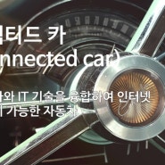 커넥티드 카(connected car)