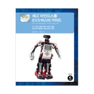 [책] 레고 마인드스톰 EV3 마스터 가이드