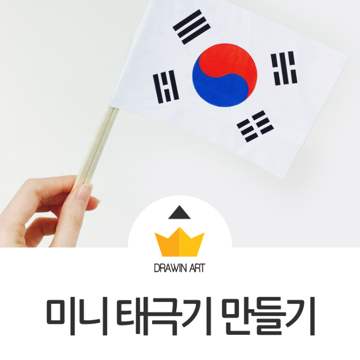 ì•„ë™ë¯¸ìˆ  íƒœê·¹ê¸° ë§Œë
