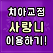 분당 판교 치과 어금니 발치 시 사랑니 이용하기!