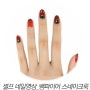 [CODE NAIL] 셀프 네일영상 팁_코드 뱀파이어 스네이크 룩