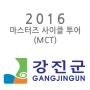 2016 마스터즈사이클투어 강진 - MCT 강진_1