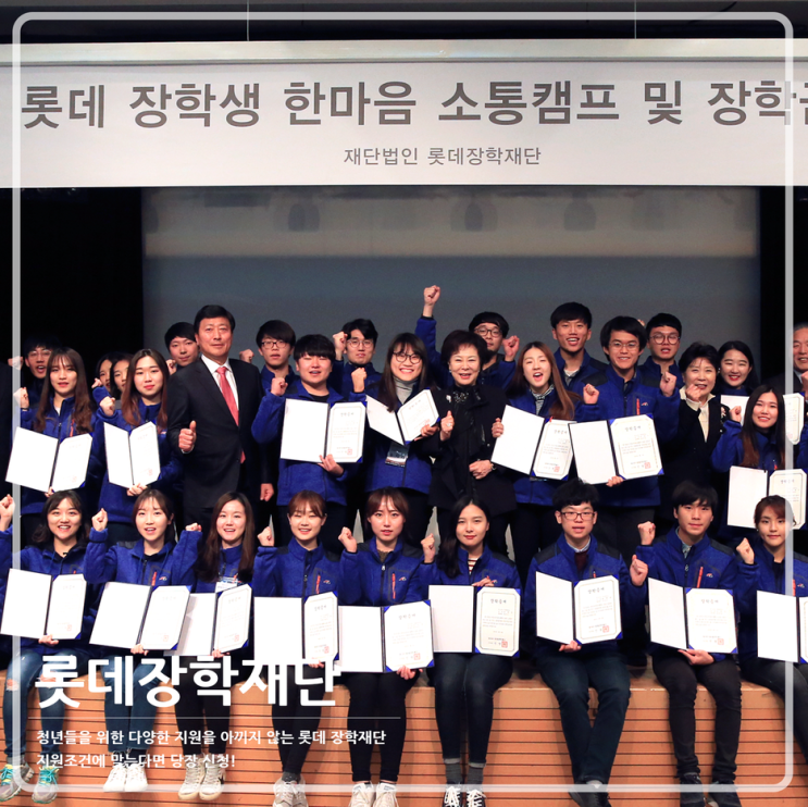 초등학생부터 대학생까지 장학금 받는법 / 종류 알고 있자! 롯데장학재단 : 네이버 블로그 초등학생부터 대학생까지 장학금 받는법 / 종류 알고 있자! 롯데장학재단 : 네이버 블로그