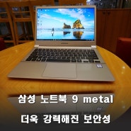 삼성 노트북 9 metal, 보안성을 강화한 보안솔루션 4종 & 스마트한 Wi-fi Transfer