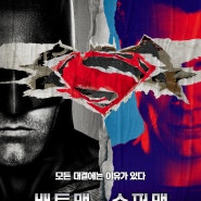 헨리 카빌 벤 애플렉 주연 <배트맨 대 슈퍼맨: 저스티스의 시작(Batman v Superman: Dawn of Justice, 2016)> 티저 + 메인 포스터