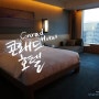 (서울/여의도) 콘래드 호텔 (Conrad Hotel)♥- 이규제큐티브 룸 후기 ①