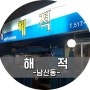 부산남산동'해적'조개구이맛집