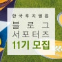 [한국후지필름] 한국후지필름 블로그 서포터즈 11기 모집 마감임박!