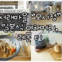 서래마을 카페 "오시정" 갔다왔어요~^^/ 서래마을 아름다운 카페 오시정 / 서래마을 문화가있는 카페 오시정 / 서래마을 갤러리 카페 오시정 / 서래마을 이쁜 카페 오시정 / 서래마을 빈티지 카페 오시정 / 서래마을 카페 오시정 일본식 야체커리 / 서래마을 카페 오시정 레몬티