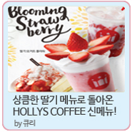 [카페] 할리스 커피 Berry 신 메뉴 출시 !