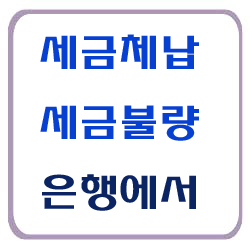 신협,새마을금고/세금연체,지방세제납,국세체납 압류 세금불량자 아파트담보대출 : 네이버 블로그 신협,새마을금고/세금연체,지방세제납,국세체납 압류 세금불량자 아파트담보대출 : 네이버 블로그