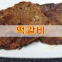 떡갈비 만드는방법-돼지+소 떡갈비 맛있게 만들기