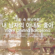 18. 내 남자의 아내도 좋아 촬영지 (Vicky Cristina Basrcelona) _ 2편 오비에도