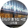 부산 사직동 '더도이종가집돼지국밥' 순대전골