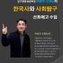 [압구정동 청운학원] 선화예고 한국사/사회 수업 안내