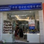[푸켓여행] RSTM 푸켓 한국인 여행자 센터 이전함 : 반잔시장 바로 옆 : 현지에서 도움받을 수 있어요