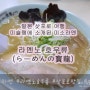 [일본 삿포로 스키여행] 라멘 맛집; 라멘노 호우류 (らーめんの寳龍) 미소라멘
