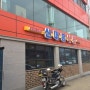 [아산 맛집] 신대흥 식당