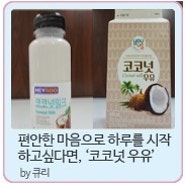 편안한 하루의 시작, '코코넛 우유'