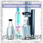 소다스트림 크리스탈 탄산수제조기 개봉기(SodaStream Crystal Soda Maker)
