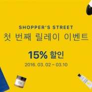 [URBAN EVENT] 쇼퍼스 스트릿 첫 번째 릴레이 기획전- 15% 할인 혜택을 드려요♥