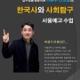 [압구정동 청운학원] 서울예고 한국사/사회 수업 안내