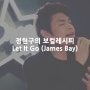 보컬트레이너 정현구의 보컬레시피 'Let it go (James Bay)편'