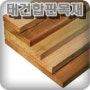 적삼목 가격, 루바, 패널, 판재, 사이딩, 사우나재 등 다양한 용도로 사용-태건합판목재