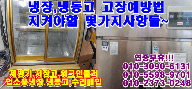 업소용냉장고 고장예방법!! 쇼케이스,테이블반복수리 막을려면 지켜야할사항들~ : 네이버 블로그