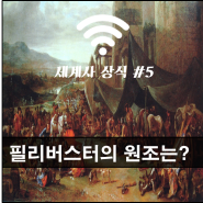 필리버스터의 원조는?