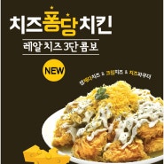 신메뉴 공개~!!! 치즈퐁당치킨