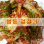 봄동 겉절이 만드는법-봄처녀 아낙네 입맛을 돋구는 봄동 겉절이