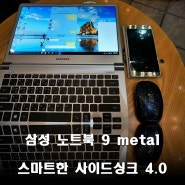 삼성 노트북 9 metal, 사이드싱크 4.0 스마트한 기능을 품다