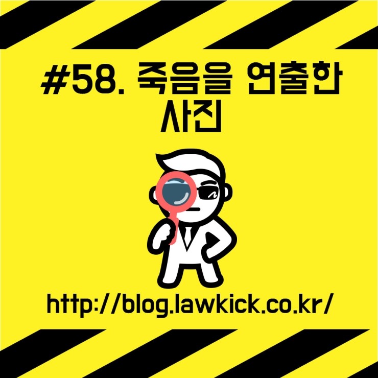 로우킥'S사건파일#58.죽음을 연출한 사진-죽음의사진작가 : 네이버 블로그