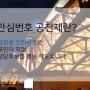 [송파병 국회의원 예비후보 이근식]- 안심번호 국민공천제 꼭 참여해 주세요!