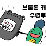 브롬톤 커버 수령후기!