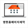 병원홈페이지제작 - 퀄리티 높은 병원홈페이지 제작을 위한 TIP